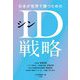 日本が世界で勝つためのシンID戦略 [単行本]