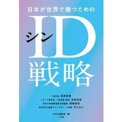 日本が世界で勝つためのシンID戦略 [単行本]