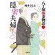 隠密夫婦―八丁堀強妻物語〈3〉(小学館時代小説文庫) [文庫]