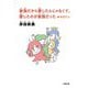 家族だから愛したんじゃなくて、愛したのが家族だった+かきたし(小学館文庫) [文庫]
