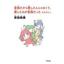 家族だから愛したんじゃなくて、愛したのが家族だった+かきたし(小学館文庫) [文庫]