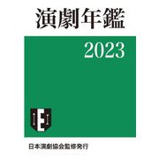 演劇年鑑〈2023〉 [単行本]
