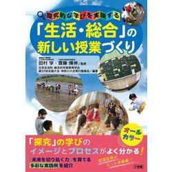 探究的な学びを実現する「生活・総合」の新しい授業づくり [単行本]