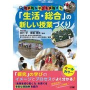 探究的な学びを実現する「生活・総合」の新しい授業づくり [単行本]