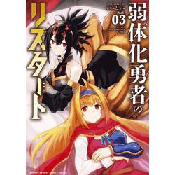弱体化勇者のリスタート<３>(サンデーうぇぶりコミックス) [コミック]