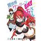 異世界ワンターンキル姉さん ～姉同伴の異世界生活はじめました～<１０>(サンデーうぇぶりコミックス) [コミック]