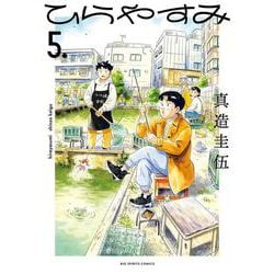 ひらやすみ<５>(ビッグ コミックス) [コミック]