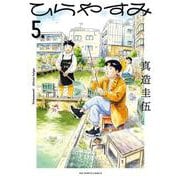 ひらやすみ<５>(ビッグ コミックス) [コミック]