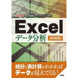 Excelデータ分析―統計の基礎からデータマイニングまで 新装版 (I・O BOOKS) [単行本]