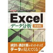 Excelデータ分析―統計の基礎からデータマイニングまで 新装版 (I・O BOOKS) [単行本]