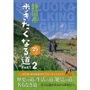 静岡県歩きたくなる道25選〈PART2〉 [単行本]