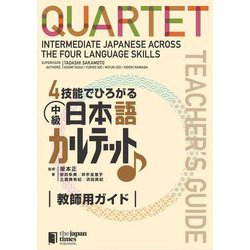 4技能でひろがる 中級日本語カルテット 教師用ガイド [単行本]