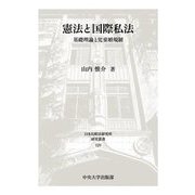 憲法と国際私法―基礎理論と児童婚規制(日本比較法研究所研究叢書) [全集叢書]