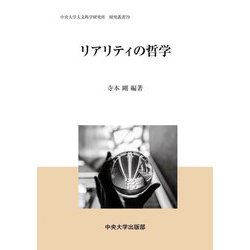 リアリティの哲学(中央大学人文科学研究所 研究叢書) [全集叢書]