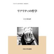 リアリティの哲学(中央大学人文科学研究所 研究叢書) [全集叢書]