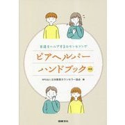 ピアヘルパーハンドブック―友達をヘルプするカウンセリング 新版 [単行本]