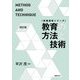 教育の方法と技術 四訂版 (教職課程シリーズ) [単行本]