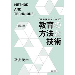教育の方法と技術 四訂版 (教職課程シリーズ) [単行本]