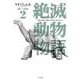 絶滅動物物語<２>(ビッグ コミックス) [コミック]