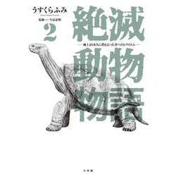 絶滅動物物語<２>(ビッグ コミックス) [コミック]
