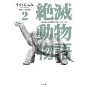 絶滅動物物語<２>(ビッグ コミックス) [コミック]