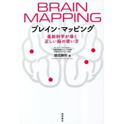 ブレイン・マッピング―最新科学が導く正しい脳の使い方 [単行本]