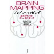 ブレイン・マッピング―最新科学が導く正しい脳の使い方 [単行本]