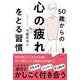 50歳からの心の疲れをとる習慣 [単行本]