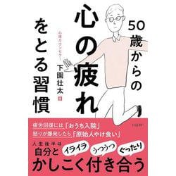 50歳からの心の疲れをとる習慣 [単行本]