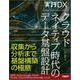 実践DX クラウドネイティブ時代のデータ基盤設計 [単行本]