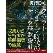 実践DX クラウドネイティブ時代のデータ基盤設計 [単行本]