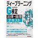 ディープラーニングG検定(ジェネラリスト)法律・倫理テキスト [単行本]