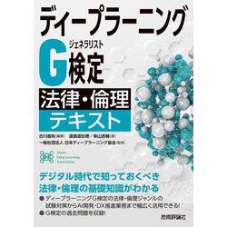 ディープラーニングG検定(ジェネラリスト)法律・倫理テキスト [単行本]