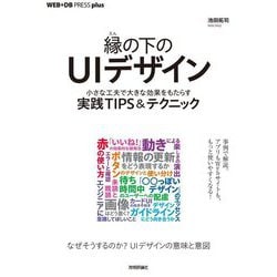 縁の下のUIデザイン―小さな工夫で大きな効果をもたらす実践TIPS&テクニック(WEB+DB PRESS plusシリーズ) [単行本]