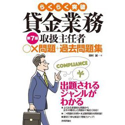 らくらく突破貸金業務取扱主任者○×問題+過去問題集 第7版 [単行本]