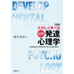 ヨドバシ.com - たのしく学べる最新発達心理学―乳幼児から中学生までの心と体の育ち 改訂版 [単行本] 通販【全品無料配達】