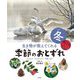 生き物が教えてくれる季節のおとずれ 冬―スイセン・マツボックリ・冬芽ほか [全集叢書]