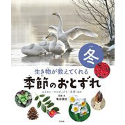 生き物が教えてくれる季節のおとずれ 冬―スイセン・マツボックリ・冬芽ほか [全集叢書]