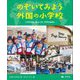 のぞいてみよう 外国の小学校〈3〉アメリカ、キューバ、ブラジルほか [全集叢書]