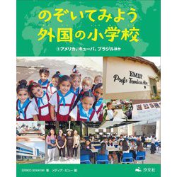 のぞいてみよう 外国の小学校〈3〉アメリカ、キューバ、ブラジルほか [全集叢書]