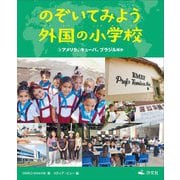 のぞいてみよう 外国の小学校〈3〉アメリカ、キューバ、ブラジルほか [全集叢書]