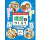 アイデアいっぱい!標語をつくろう〈3〉あいさつ・歯の健康・給食・家族のきずなほか [全集叢書]