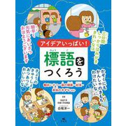アイデアいっぱい!標語をつくろう〈3〉あいさつ・歯の健康・給食・家族のきずなほか [全集叢書]