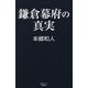 鎌倉幕府の真実(産経セレクト) [単行本]