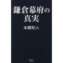 鎌倉幕府の真実(産経セレクト) [単行本]
