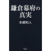 鎌倉幕府の真実(産経セレクト) [単行本]
