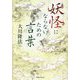 妖怪にならないための言葉 新装版 [単行本]