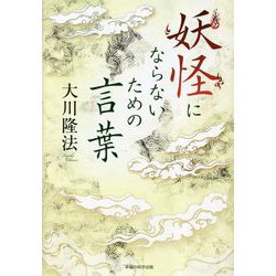 妖怪にならないための言葉 新装版 [単行本]