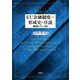 EU金融制度の形成史・序説―構造的パワー分析 [単行本]