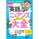 英語のニュアンス大全 [単行本]